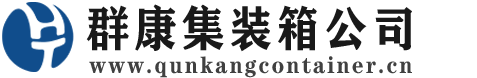 滨海集装箱 - 滨海二手集装箱 - 滨海海运集装箱 - 群康集装箱服务公司